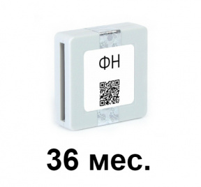 Фискальный накопитель на 36 мес.