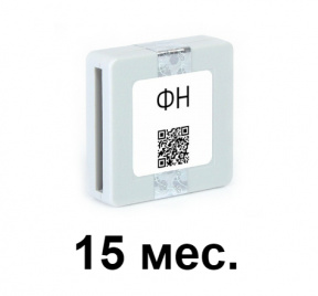 Фискальный накопитель на 15 мес.