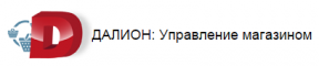 ДАЛИОН: Управление магазином