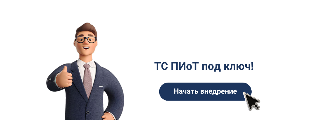ТС ПИоТ под ключ